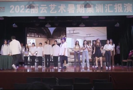 麗云藝術(shù)2022暑期集訓(xùn)匯報演出——景橙組《跨越時空的對話》